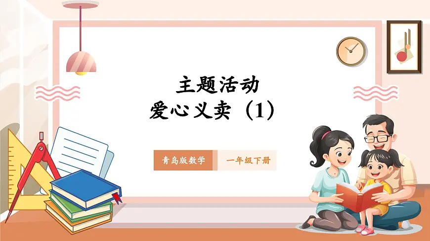 【课堂无忧】青岛版新版一下《主题活动——爱心义卖 (1)》(课件)第1页