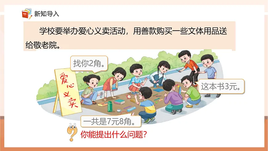 【课堂无忧】青岛版新版一下《主题活动——爱心义卖 (1)》(课件)第5页