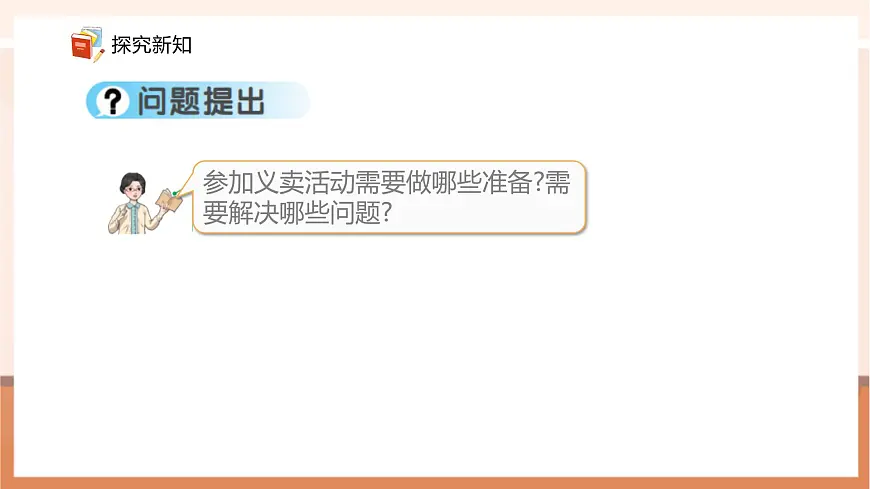 【课堂无忧】青岛版新版一下《主题活动——爱心义卖 (1)》(课件)第7页