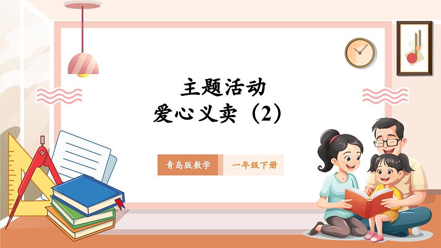 【课堂无忧】青岛版新版一下《主题活动——爱心义卖 (2)》(课件)第1页