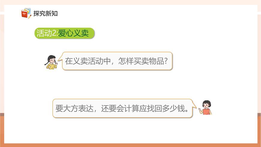 【课堂无忧】青岛版新版一下《主题活动——爱心义卖 (2)》(课件)第7页