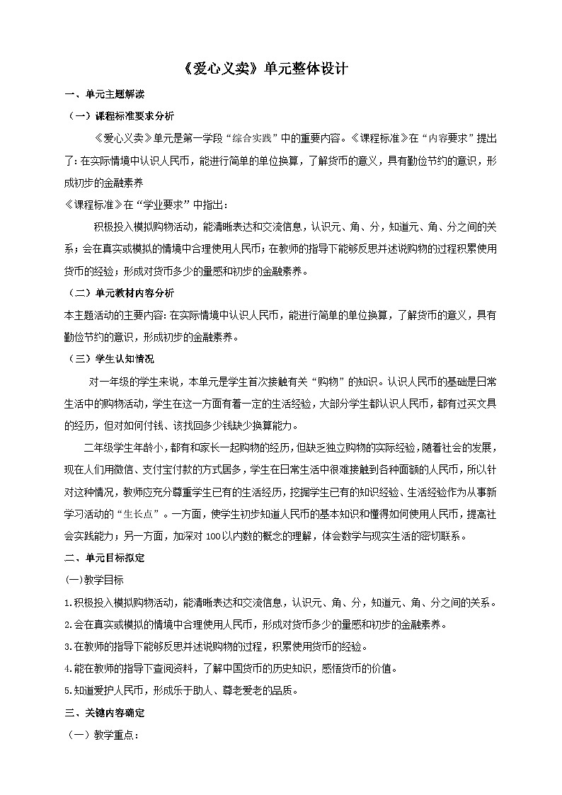 青岛版新版一下《主题活动——爱心义卖》大单元整体设计第1页