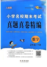 《68所小學(xué)名校期末考試真題真卷精編》24春數(shù)學(xué)2年級下冊（RJ）