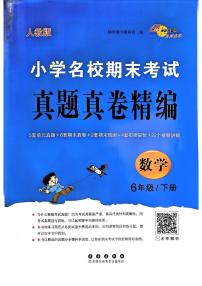 《68所小學(xué)名校期末考試真題真卷精編》24春數(shù)學(xué)6年級下冊（RJ）