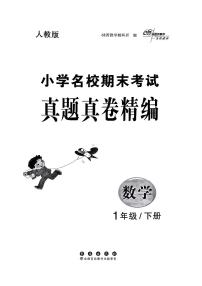 《68所小學(xué)名校期末考試真題真卷精編》24春數(shù)學(xué)1年級下冊（RJ）