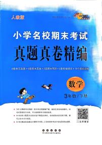 《68所小學(xué)名校期末考試真題真卷精編》24春數(shù)學(xué)3年級下冊（RJ）
