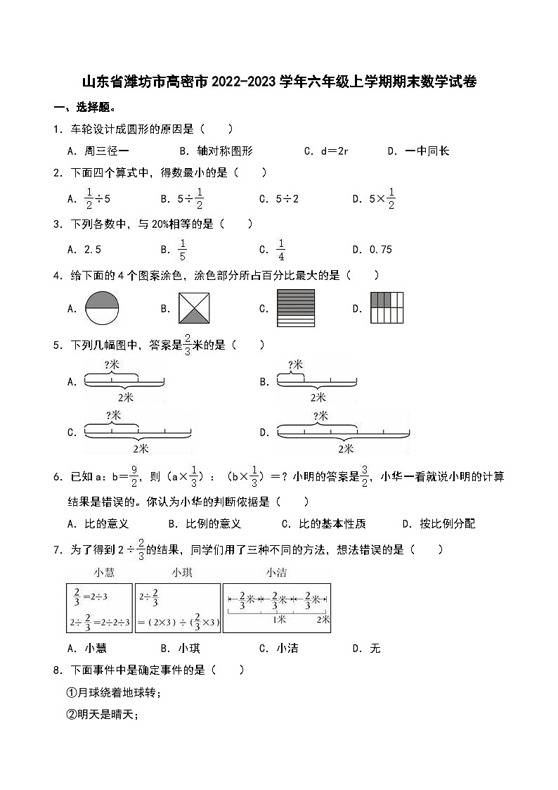 山东省潍坊市高密市2022-2023学年六年级上学期期末数学试卷第1页