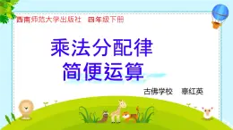 西師大版四年級下冊數(shù)學(xué)第二單元《乘法運算律及簡便運算》PPT課件