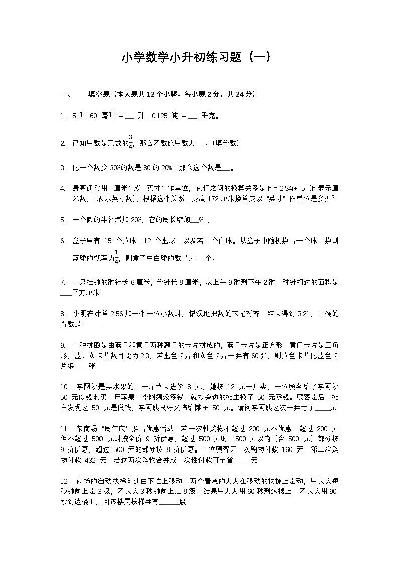 六年级数学小升初练习题第1页