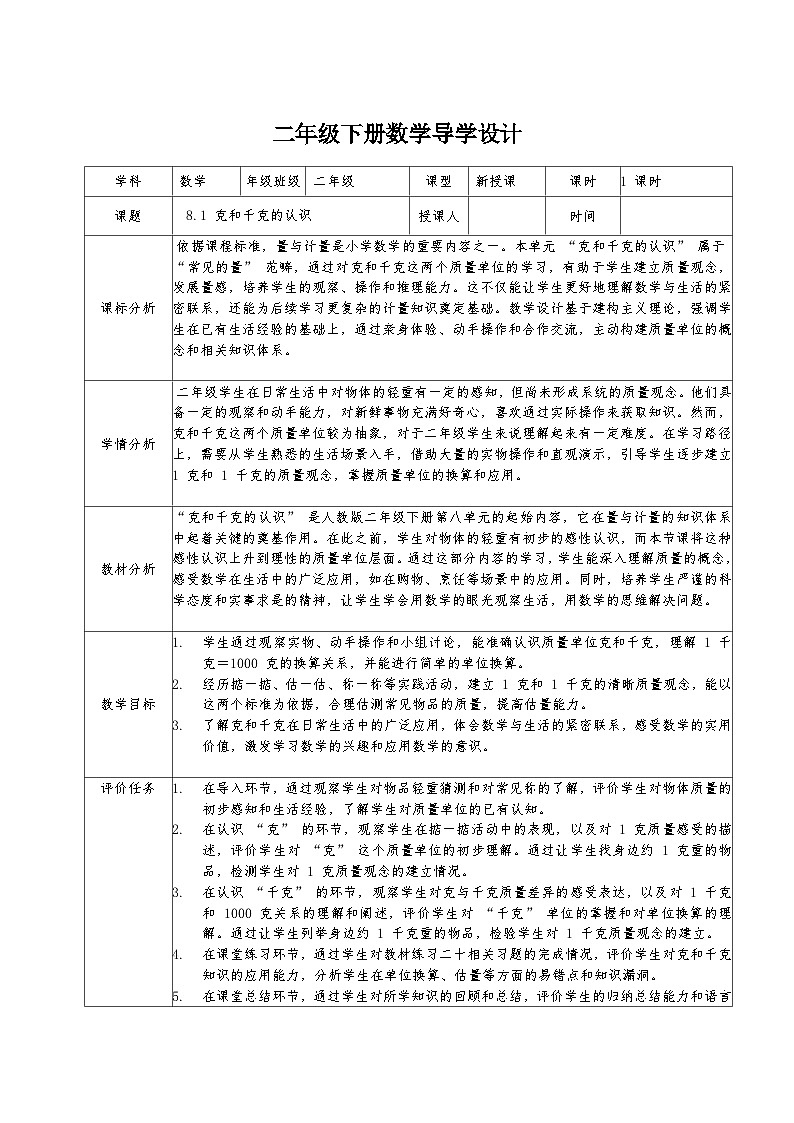 二年级下册人教版数学8.1 克和千克的认识教案第1页