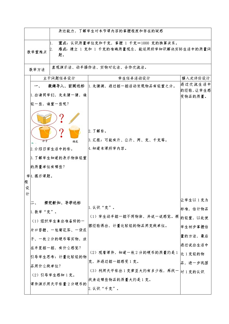二年级下册人教版数学8.1 克和千克的认识教案第2页