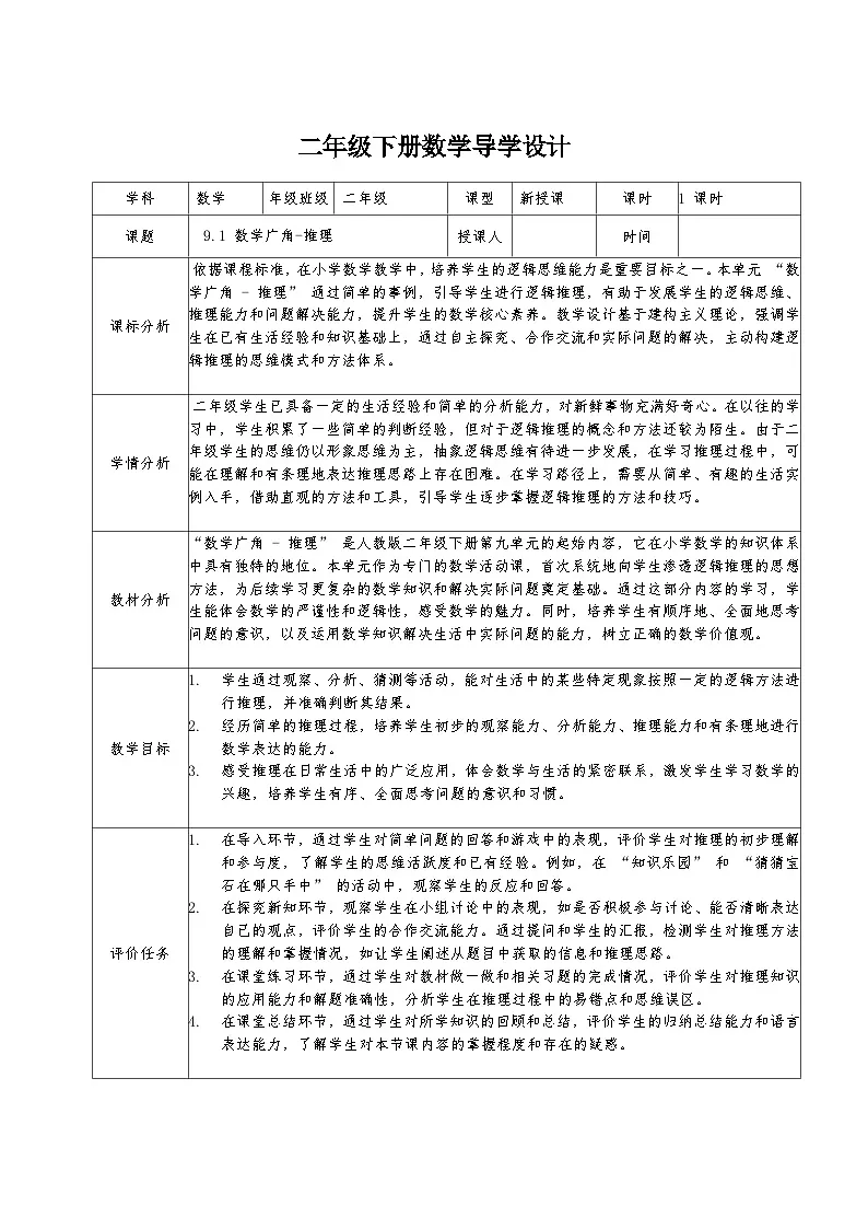 二年级下册人教版数学9.1 数学广角-推理教案第1页