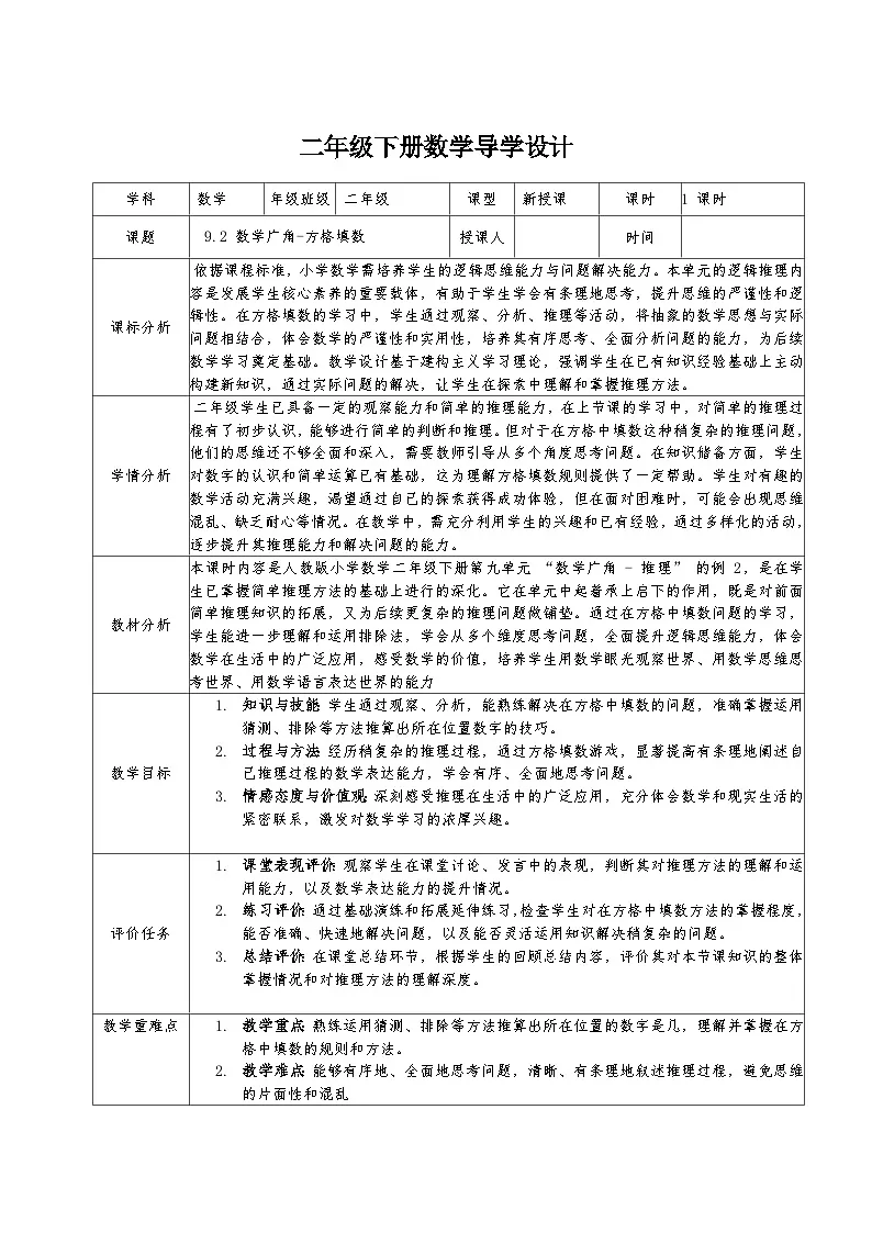 二年级下册人教版数学9.2 数学广角-方格填数教案第1页