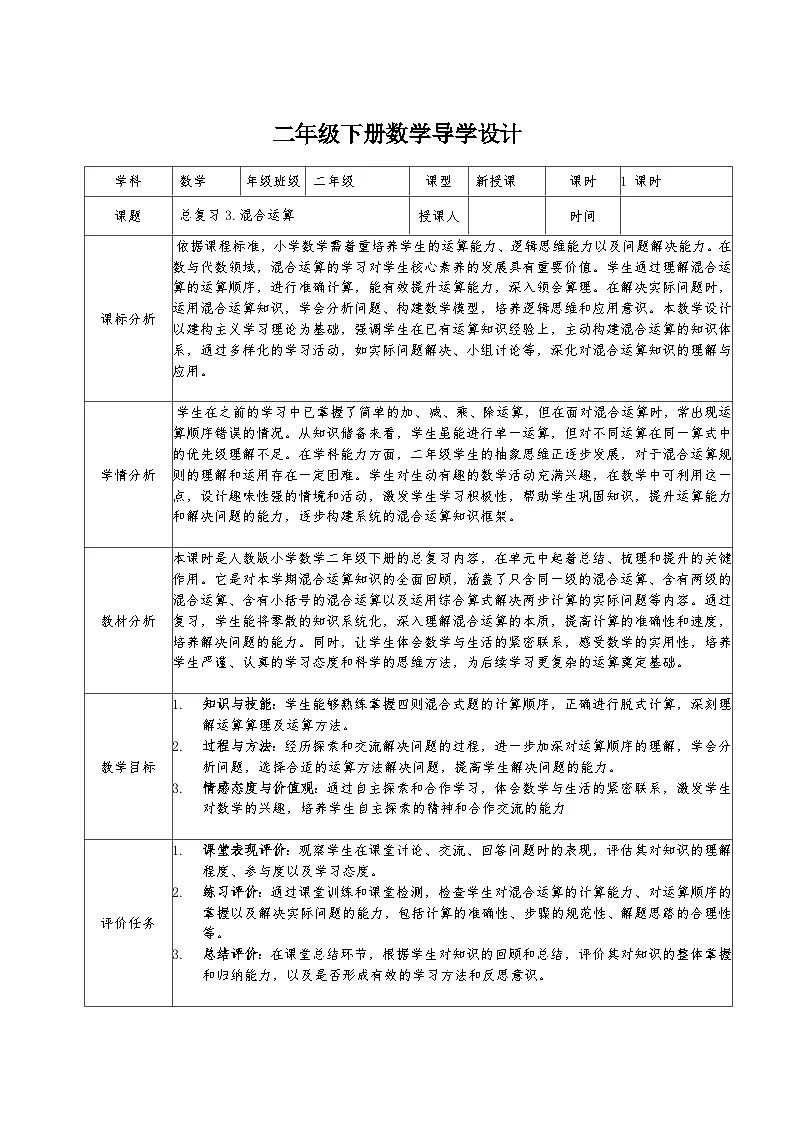 二年级下册人教版数学总复习3.混合运算教案第1页