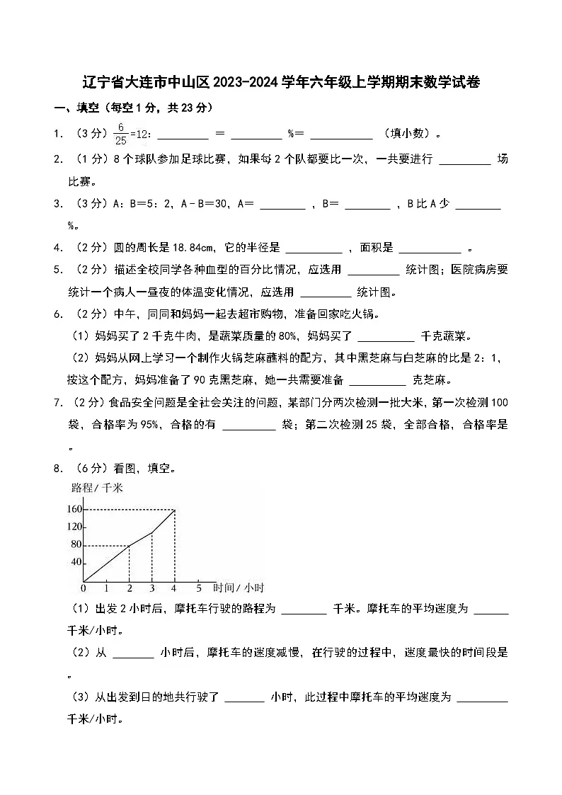 辽宁省大连市中山区2023-2024学年六年级上学期期末数学试卷第1页