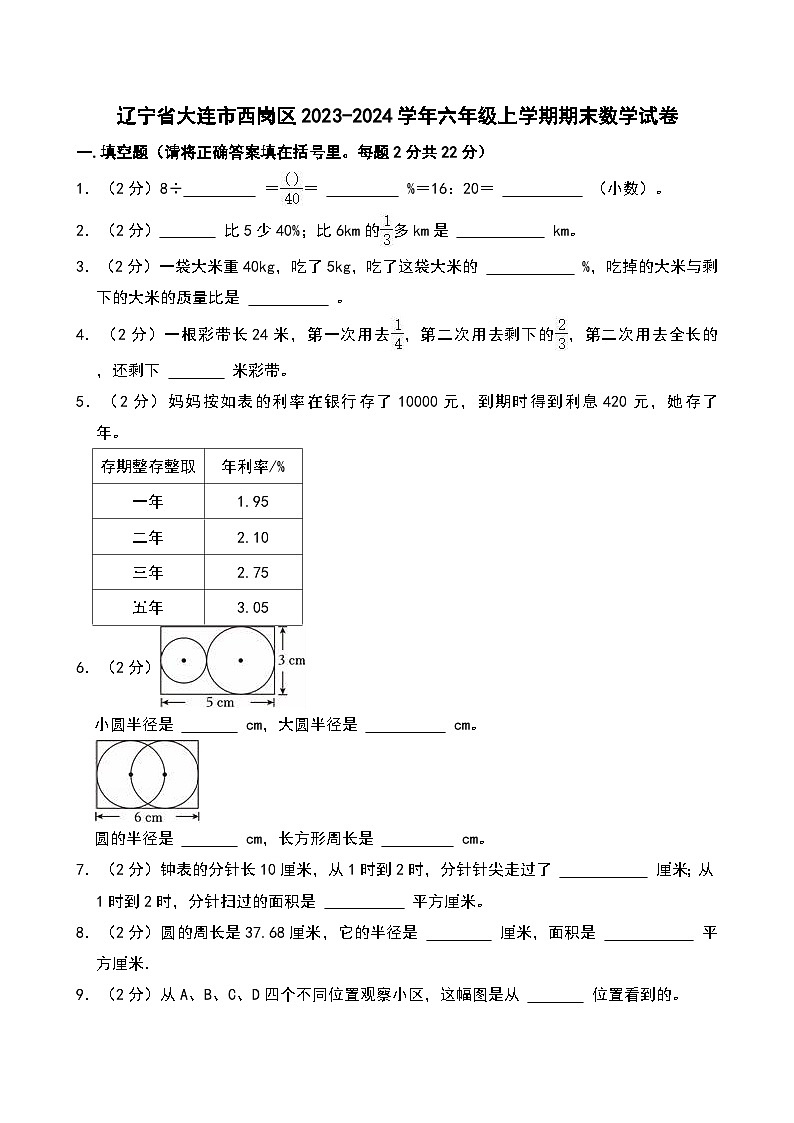 辽宁省大连市西岗区2023-2024学年六年级上学期期末数学试卷第1页