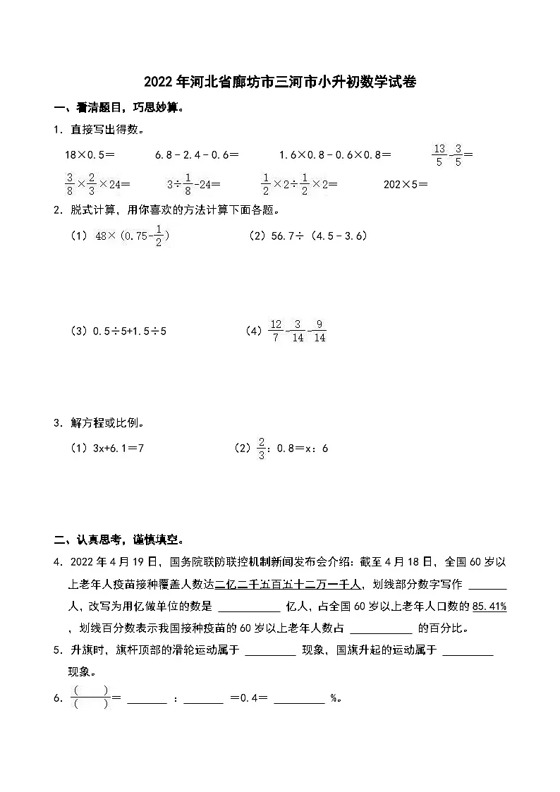 2022年河北省廊坊市三河市小升初数学试卷第1页