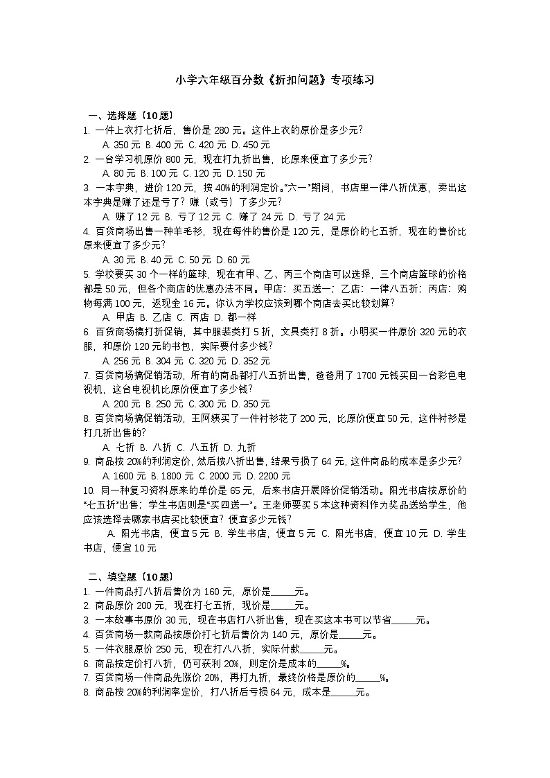 小学六年级百分数《折扣问题》专项练习第1页