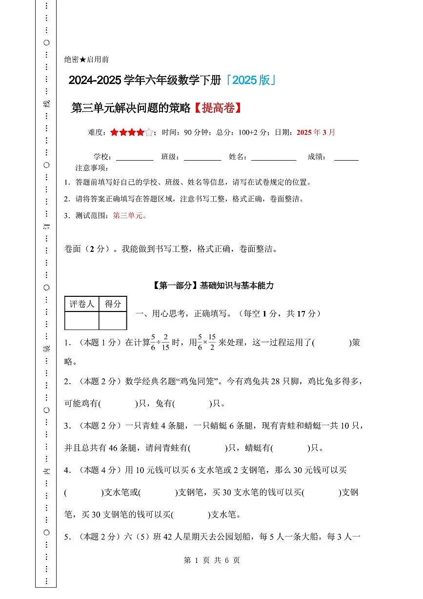 【A4考试版】第三单元 解决问题的策略【提高卷】-2024-2025学年六年级数学下册 苏教版第1页