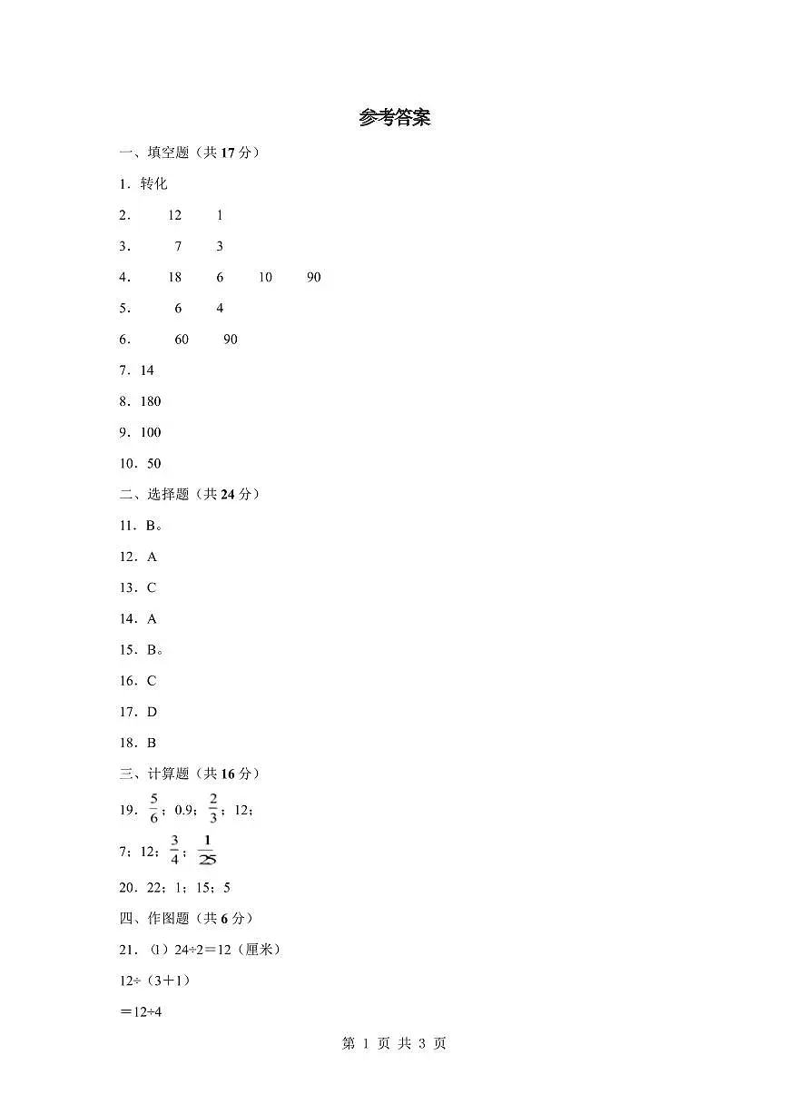 【参考答案】第三单元解决问题的策略【提高卷】-2024-2025学年六年级数学下册 苏教版第1页