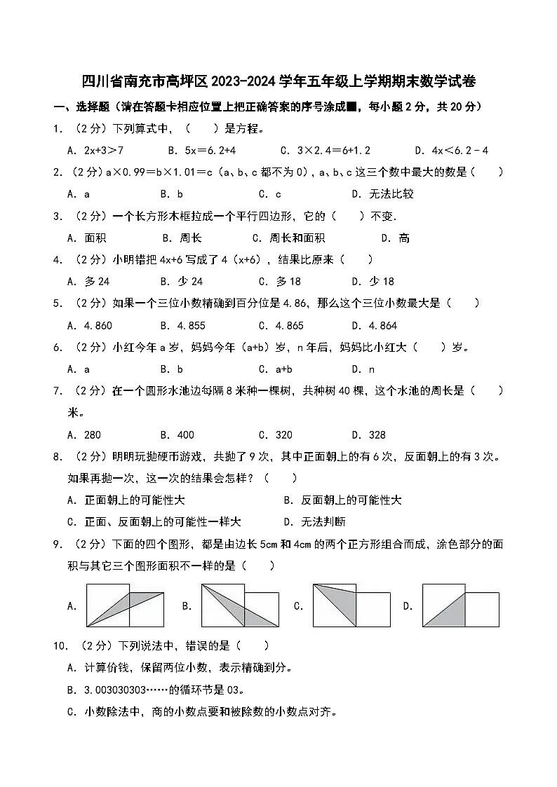 四川省南充市高坪区2023-2024学年五年级上学期期末数学试卷第1页