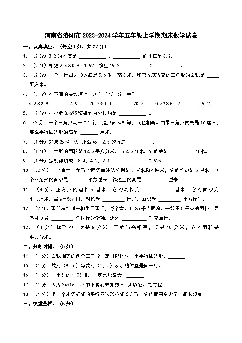 河南省洛阳市2023-2024学年五年级上学期期末数学试卷第1页