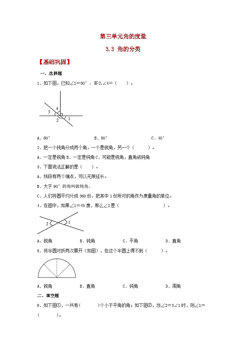 【分层作业】3.3 角的分类(同步练习) 四年级上册数学同步课时练 (人教版,含答案)第1页