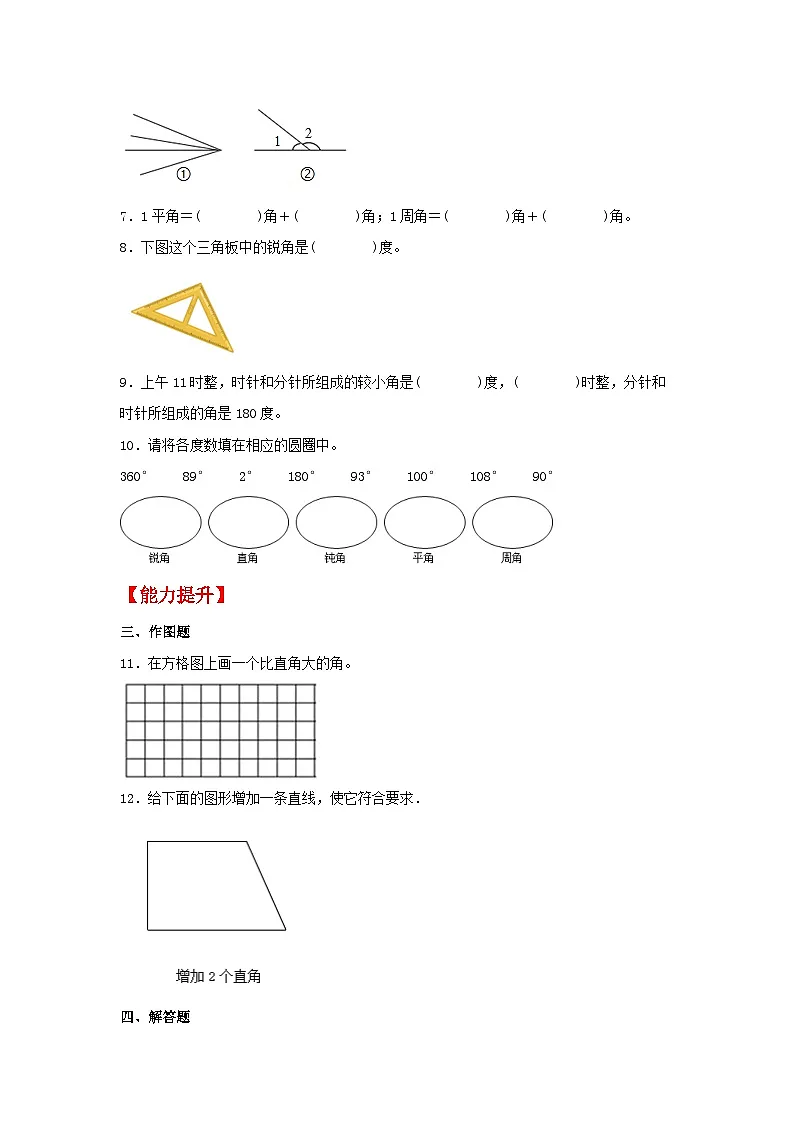 【分层作业】3.3 角的分类(同步练习) 四年级上册数学同步课时练 (人教版,含答案)第2页