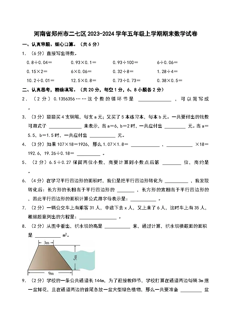 河南省郑州市二七区2023-2024学年五年级上学期期末数学试卷第1页