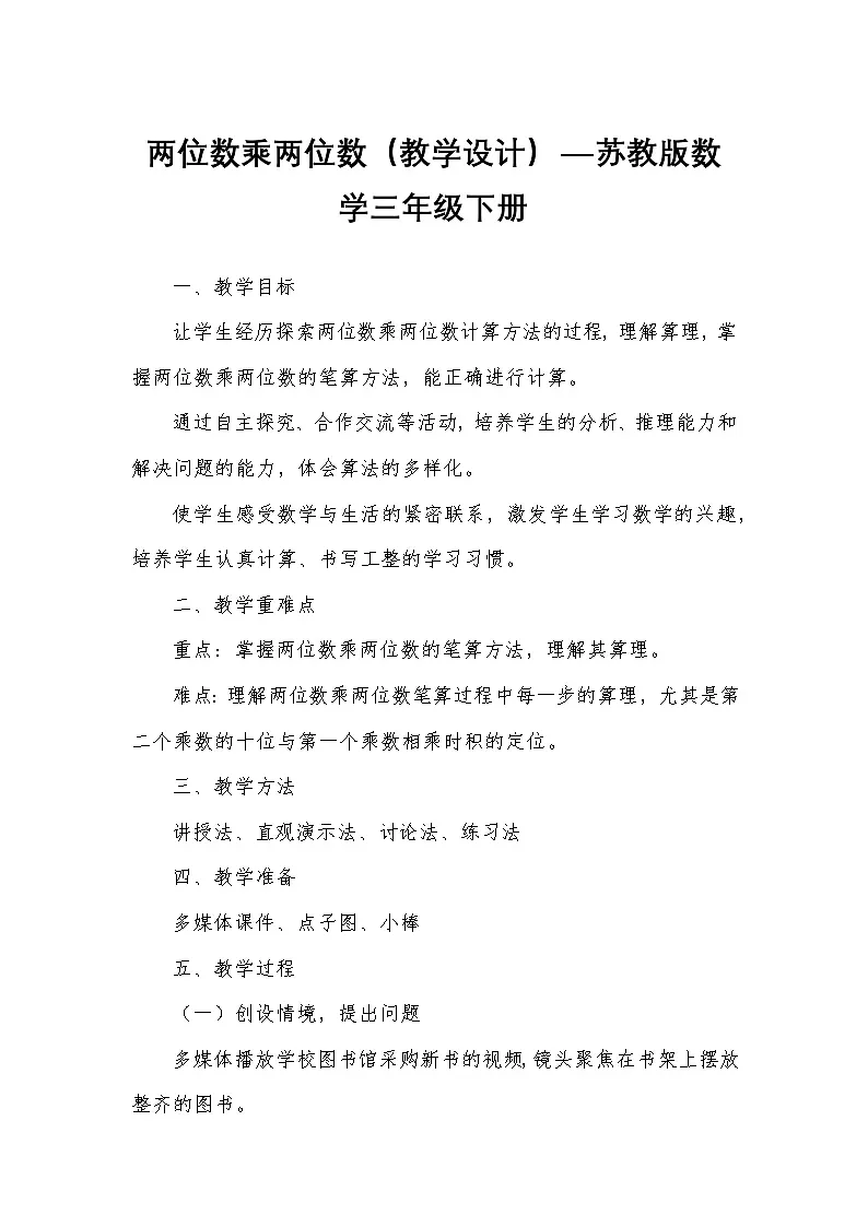 两位数乘两位数(教学设计)—苏教版数学三年级下册第1页