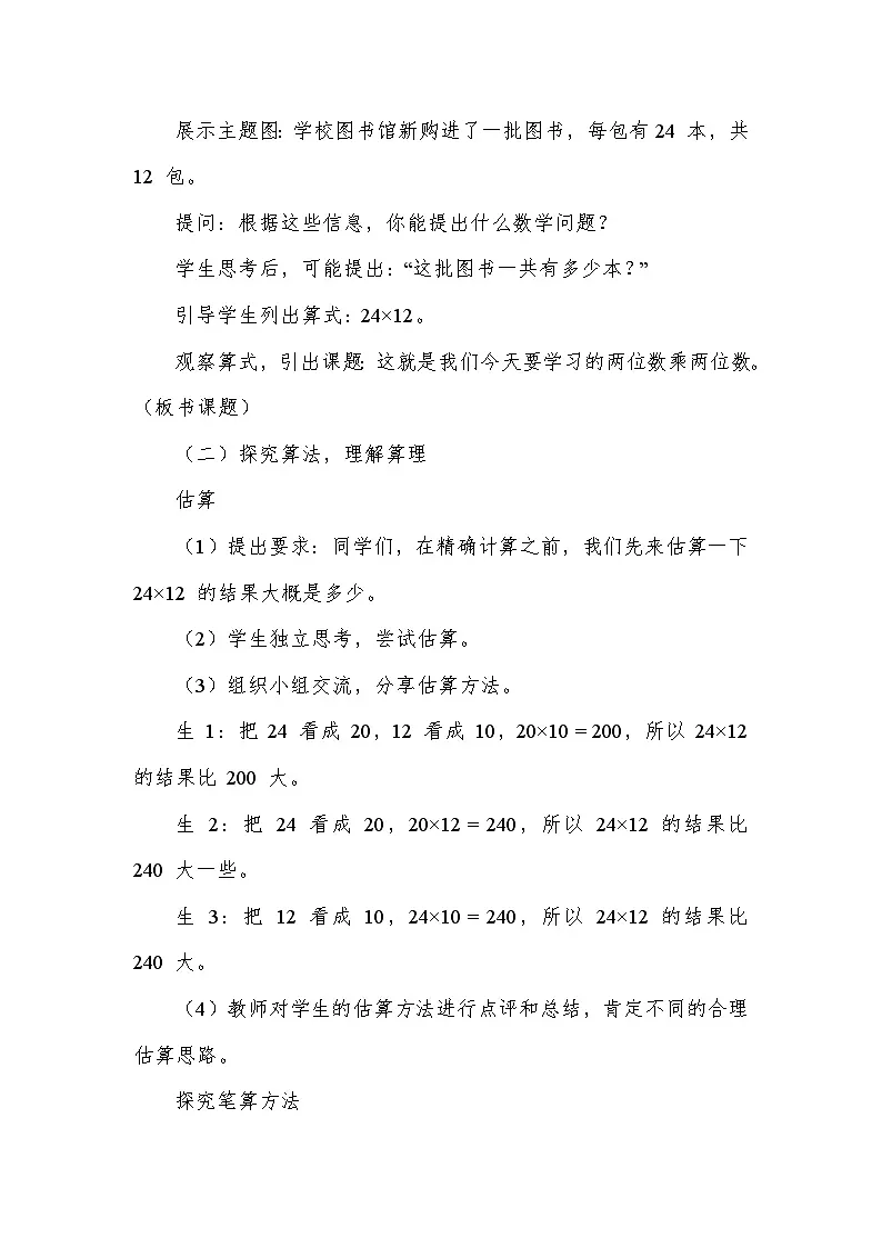 两位数乘两位数(教学设计)—苏教版数学三年级下册第2页