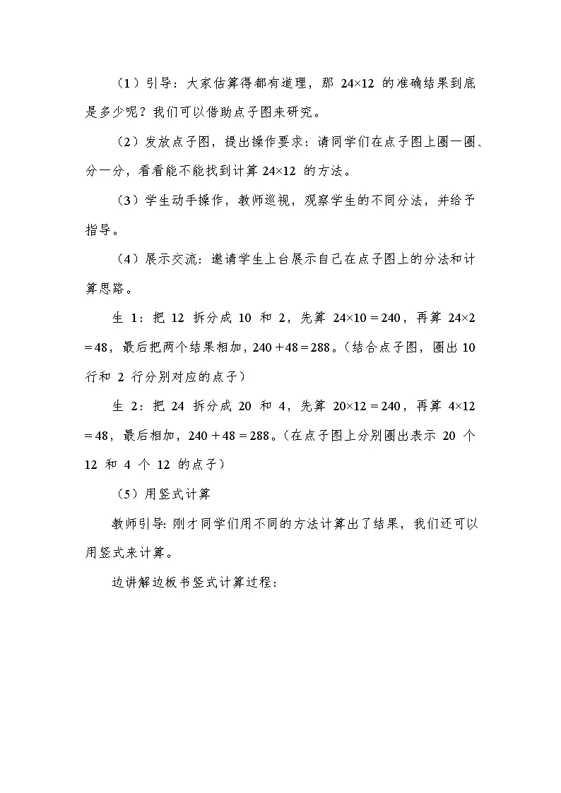 两位数乘两位数(教学设计)—苏教版数学三年级下册第3页