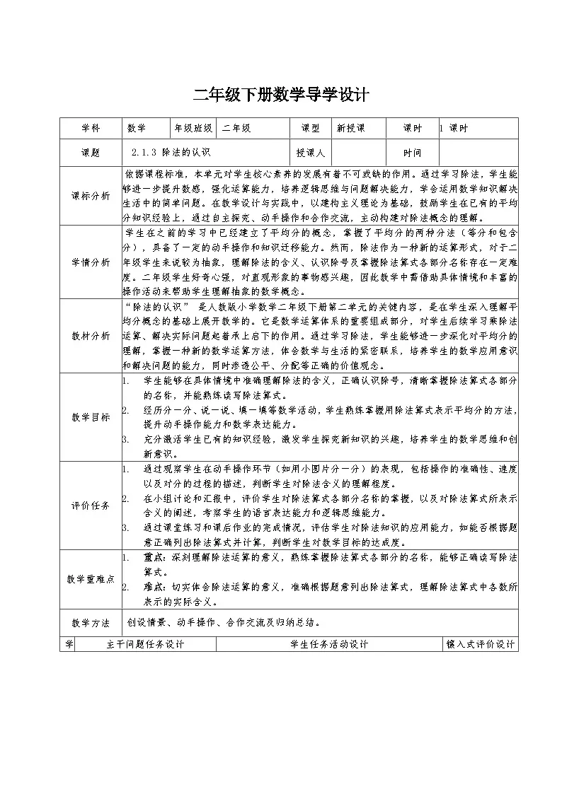 二年级下册人教版数学2.1.3 除法的认识教案第1页