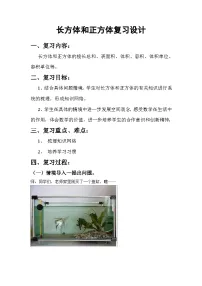 小学西师大版（2024）长方体和正方体的体积计算教学设计