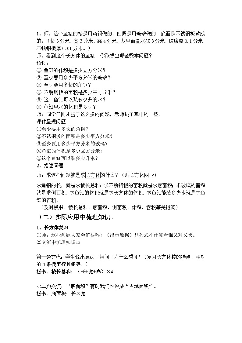 西师版小学数学五年级下册第3单元第4节长方体与正方体复习课教学设计第2页