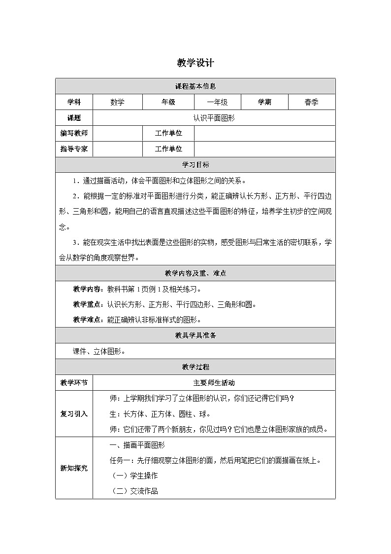 《认识平面图形》教学设计-2024-2025学年一年级下册数学人教版第1页