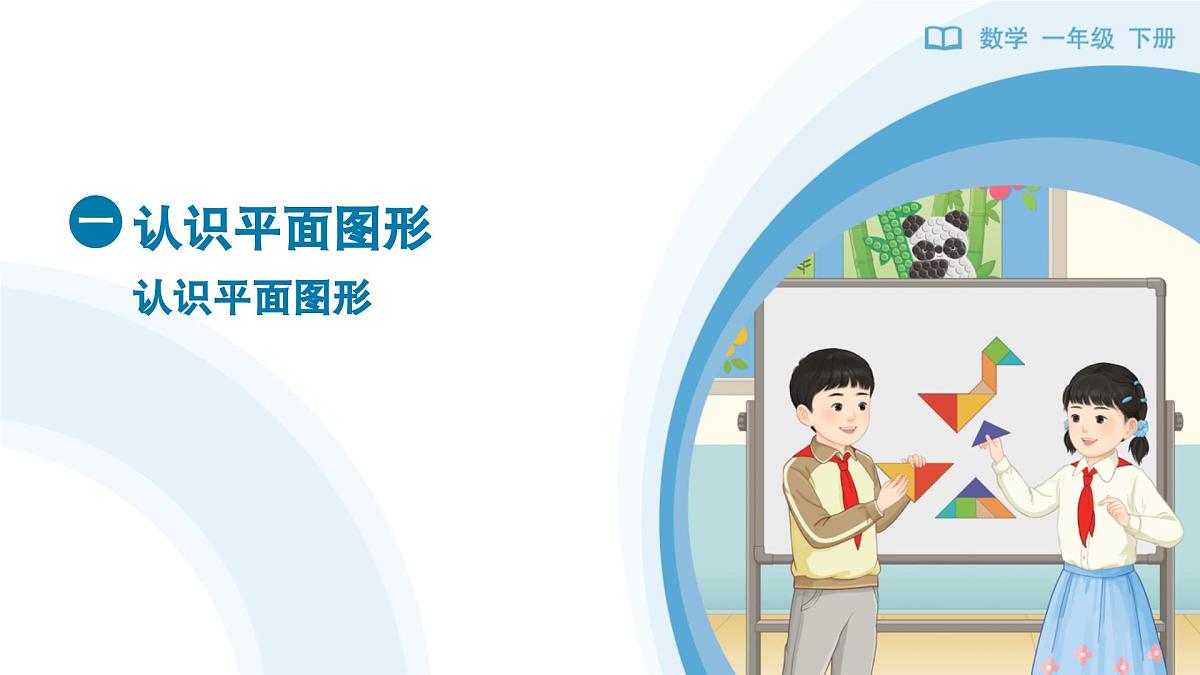 《认识平面图形》教学课件-2024-2025学年一年级下册数学人教版第1页