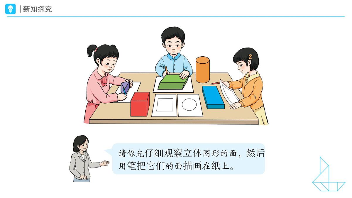 《认识平面图形》教学课件-2024-2025学年一年级下册数学人教版第3页