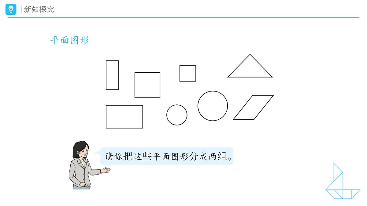 《认识平面图形》教学课件-2024-2025学年一年级下册数学人教版第6页