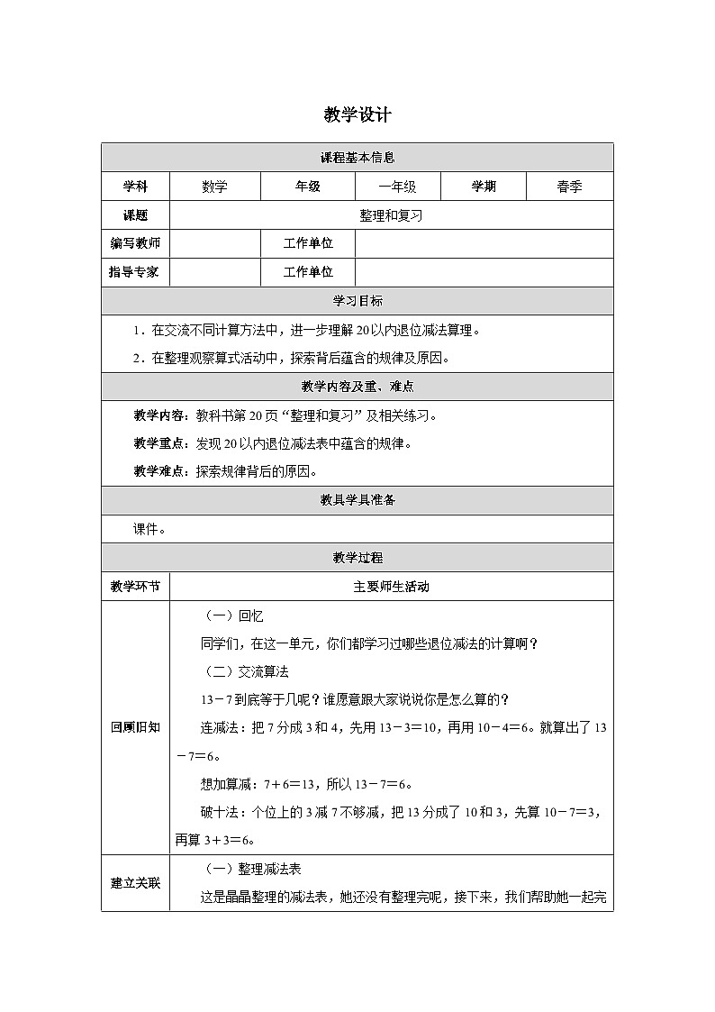 《20 以内的退位减法-整理和复习》教学设计-2024-2025学年一年级下册数学人教版第1页