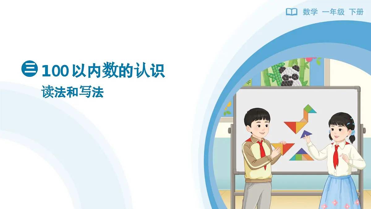 《读法和写法》教学课件-2024-2025学年一年级下册数学人教版第1页