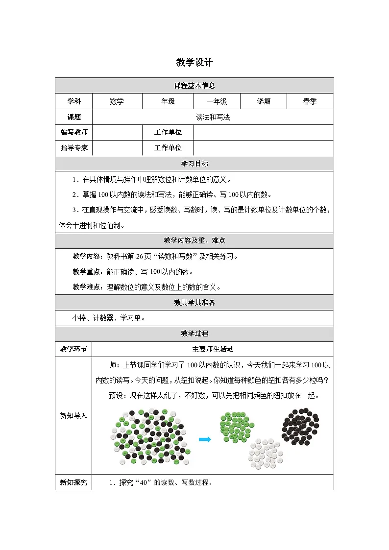 《读法和写法》教学设计-2024-2025学年一年级下册数学人教版第1页