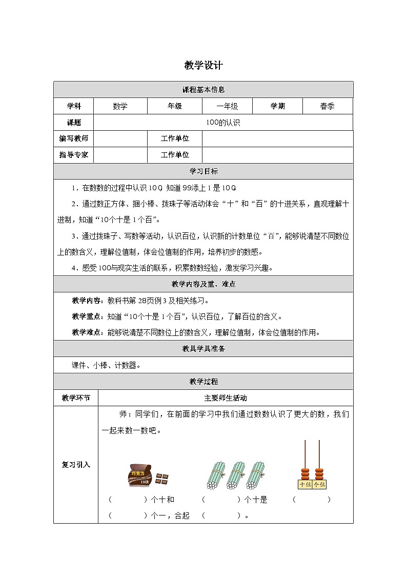 《100的认识》教学设计-2024-2025学年一年级下册数学人教版第1页