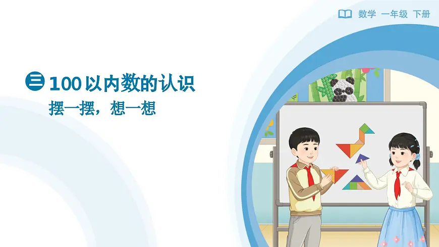 《摆一摆,想一想》教学课件-2024-2025学年一年级下册数学人教版第1页