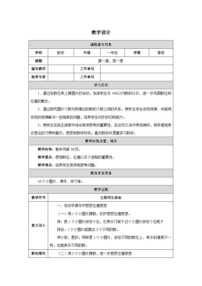 《摆一摆,想一想》教学设计-2024-2025学年一年级下册数学人教版第1页