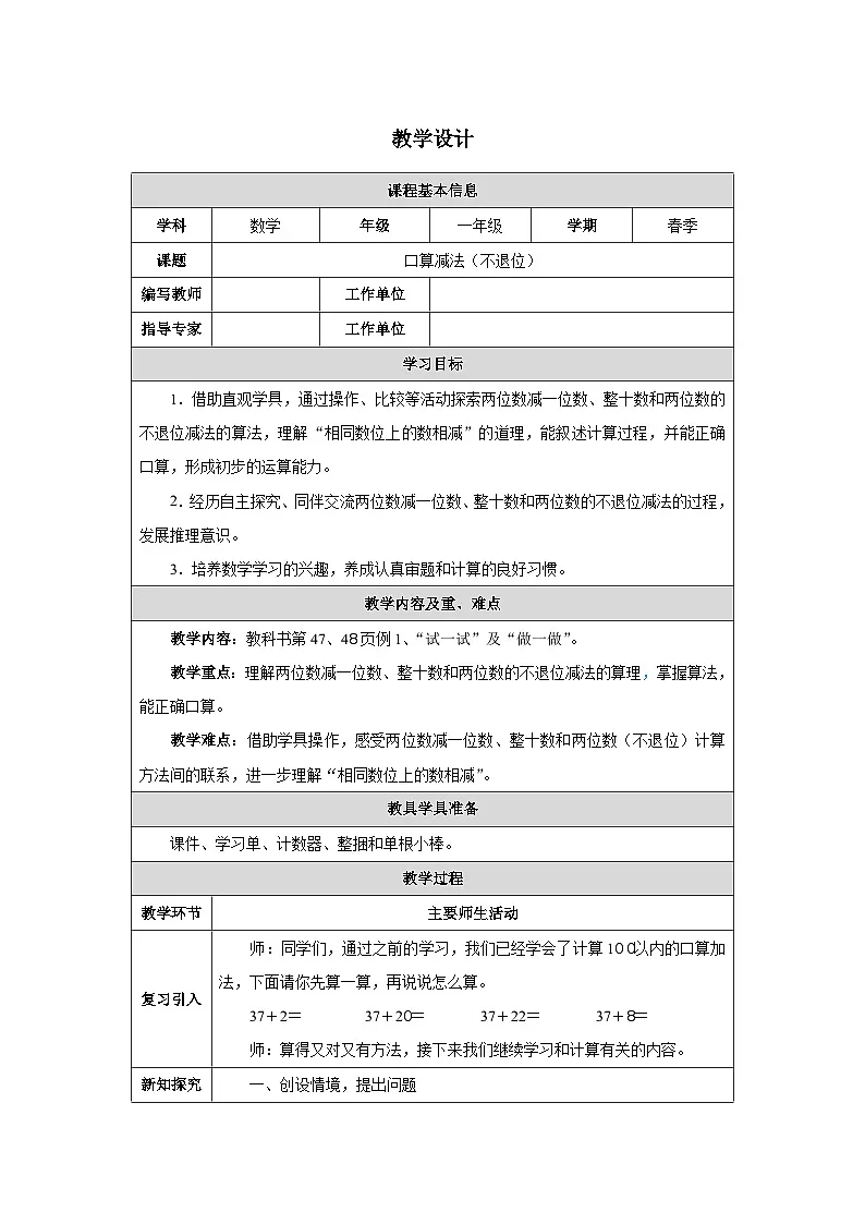 《口算减法(不退位)》教学设计-2024-2025学年一年级下册数学人教版第1页