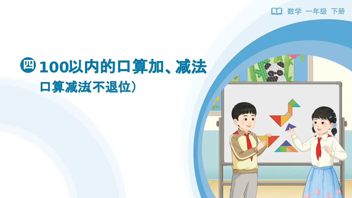 《口算减法(不退位)》教学课件-2024-2025学年一年级下册数学人教版第1页