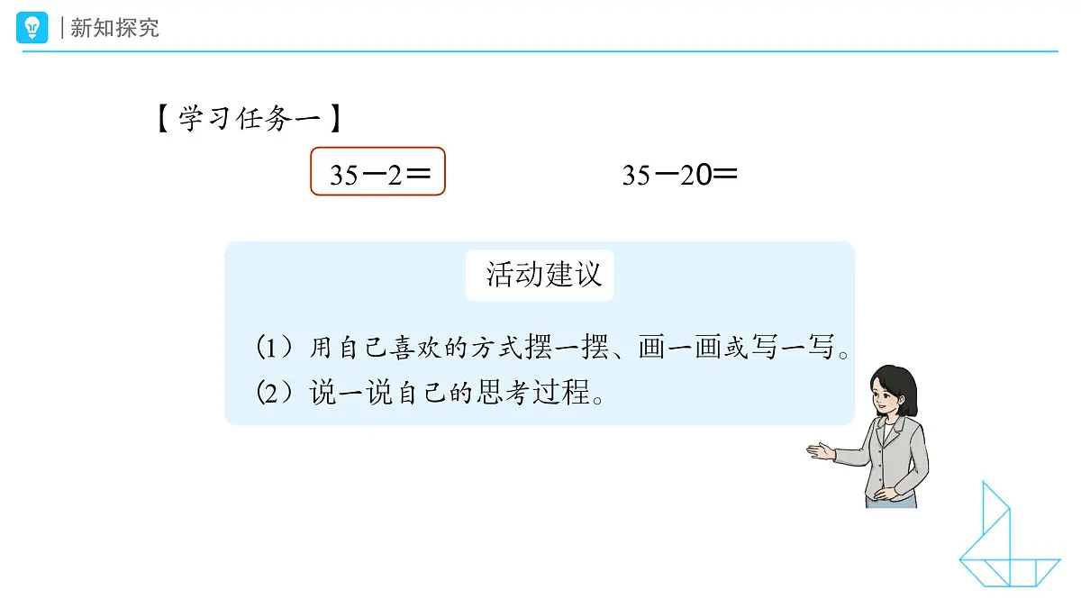 《口算减法(不退位)》教学课件-2024-2025学年一年级下册数学人教版第5页