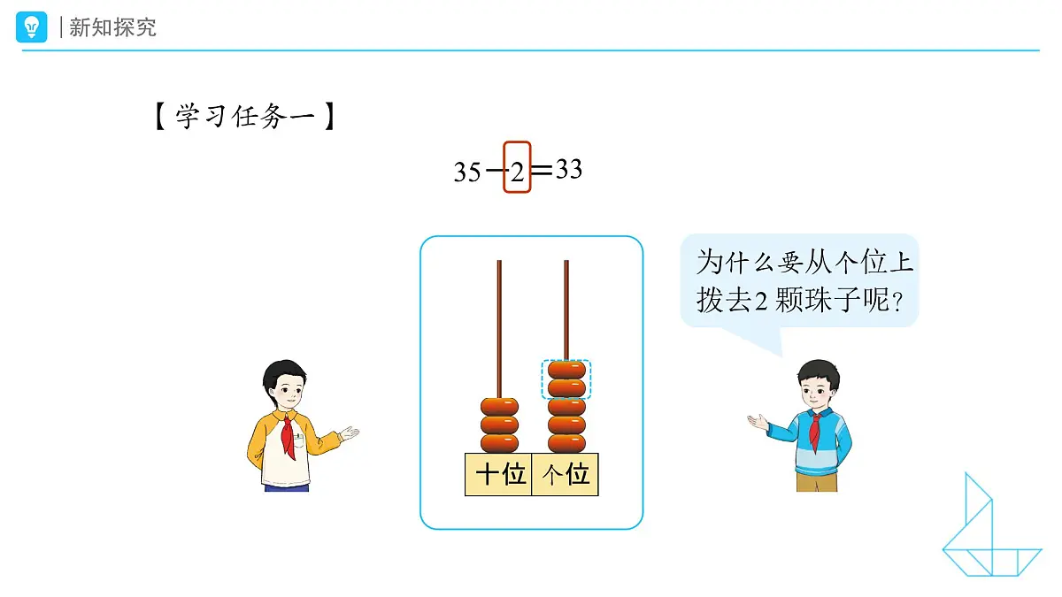 《口算减法(不退位)》教学课件-2024-2025学年一年级下册数学人教版第8页