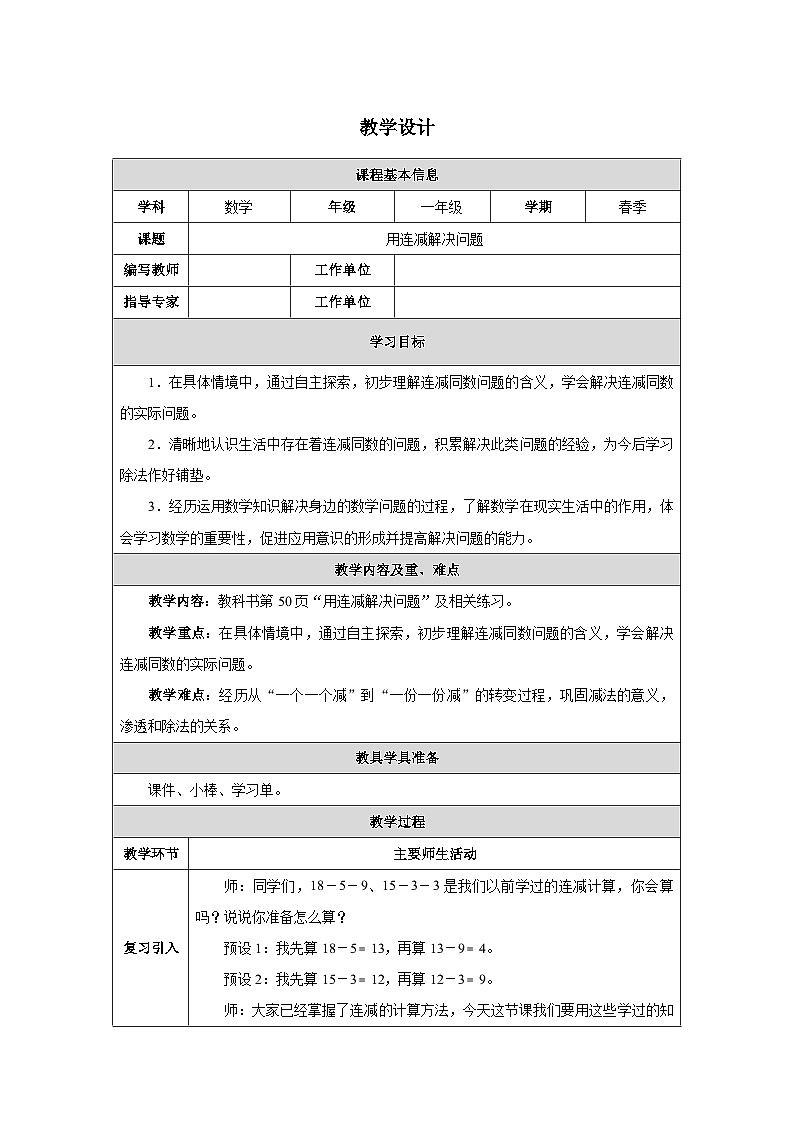 《用连减解决问题》教学设计-2024-2025学年一年级下册数学人教版第1页